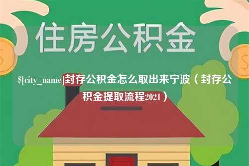 恩施封存公积金怎么取出来宁波（封存公积金提取流程2021）